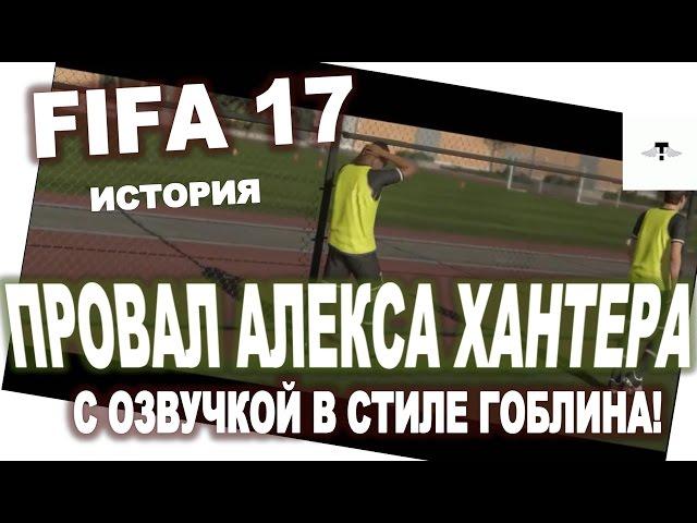 FIFA 17 - ПРОВАЛ АЛЕКСА ХАНТЕРА | ЧТО БУДЕТ, ЕСЛИ ALEX HUNTER НЕ ПРОЙДЕТ ОТБОР?