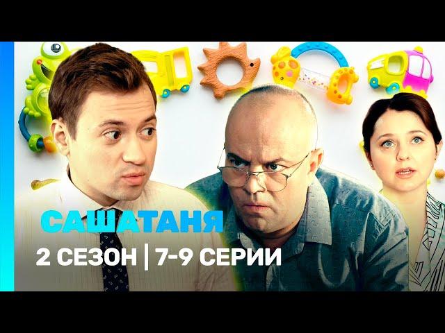 САШАТАНЯ: 2 сезон | 7-9 серии @TNT_serials