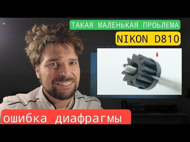 nikon d810 и ошибка диафрагмы.