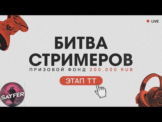 БИТВА СТРИМЕРОВ - 3 ЭТАП - ТТ