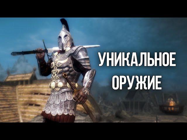 Skyrim Уникальное Оружие и Броня Скайрима! Которые вы могли упустить!