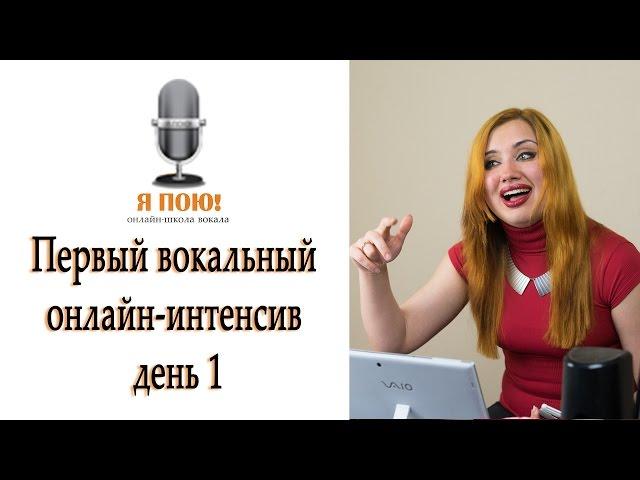 Уроки вокала. Первый вокальный онлайн-интенсив. День 1