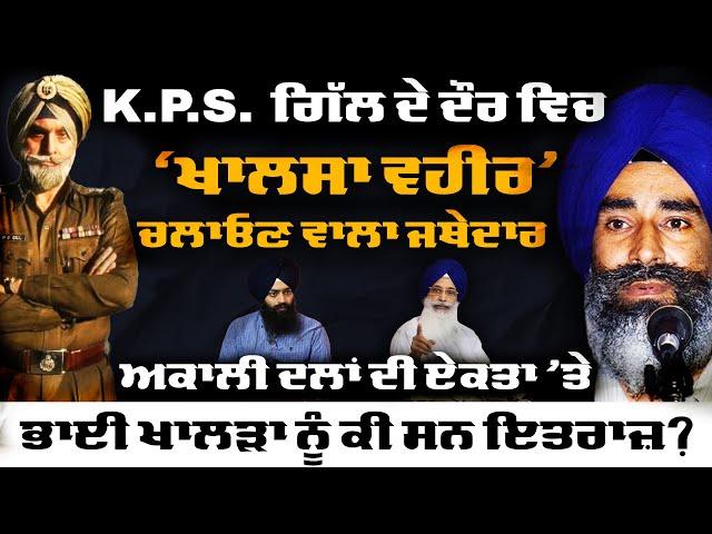 Exclusive Interview with Former Jathedar Professor Manjit Singh