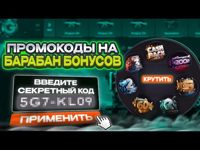 10 ПРОМОКОДОВ НА БАРАБАН БОНУСОВ GGSTANDOFF | промокоды ggstandoff барабан