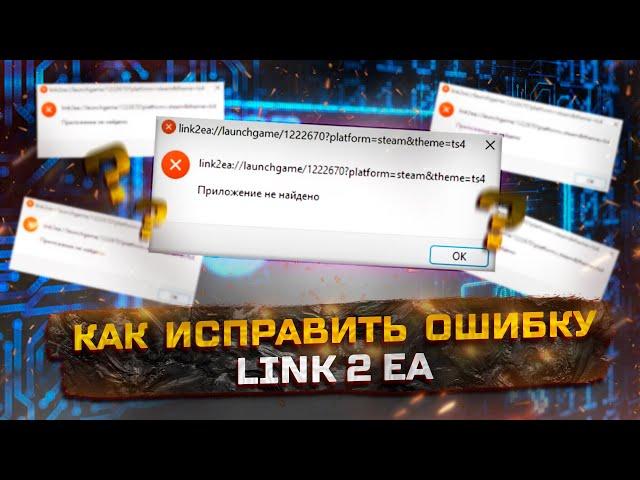 КАК ИСПРАВИТЬ ОШИБКУ LINK 2 EA / не запускается игра в Steam