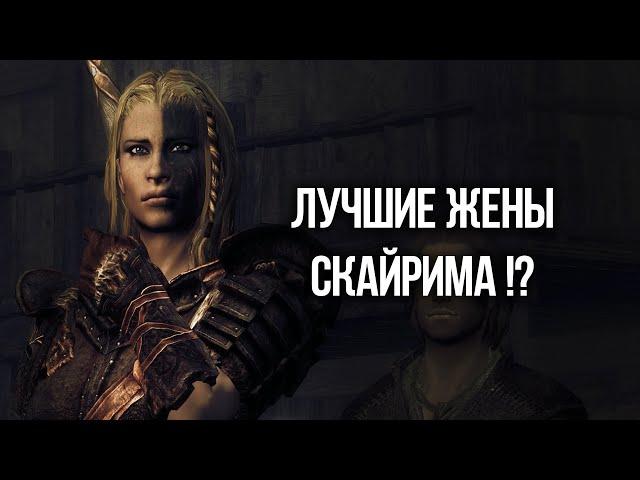 Skyrim 4 ЛУЧШИХ СУПРУГИ на которых вы должны жениться не раздумывая! The Elder Scrolls 5 Skyrim