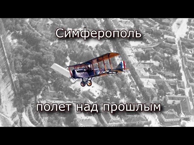 Симферополь, полет над прошлым (по фото 1918 года)