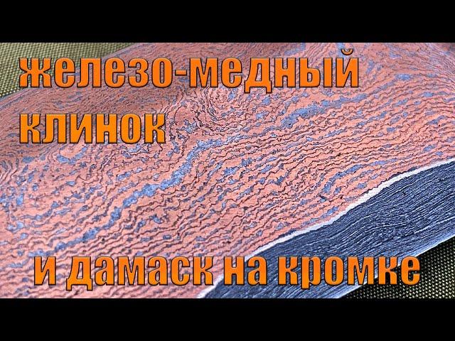 КАК СДЕЛАТЬ КЛИНОК ИЗ ДАМАСКА С МЕДЬЮ ПОДРОБНО