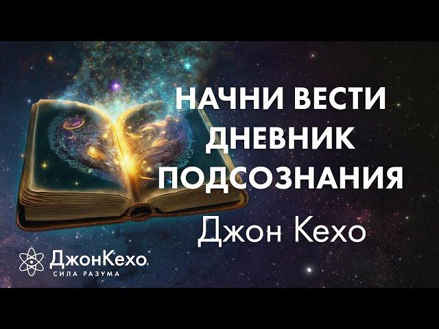 Джон Кехо: Самое важное для работы с Силой Разума. Дневник работы с подсознанием