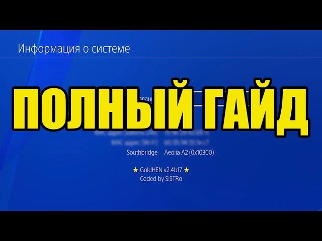 Полное руководство по установке и активации GoldHEN на PS4 11.00