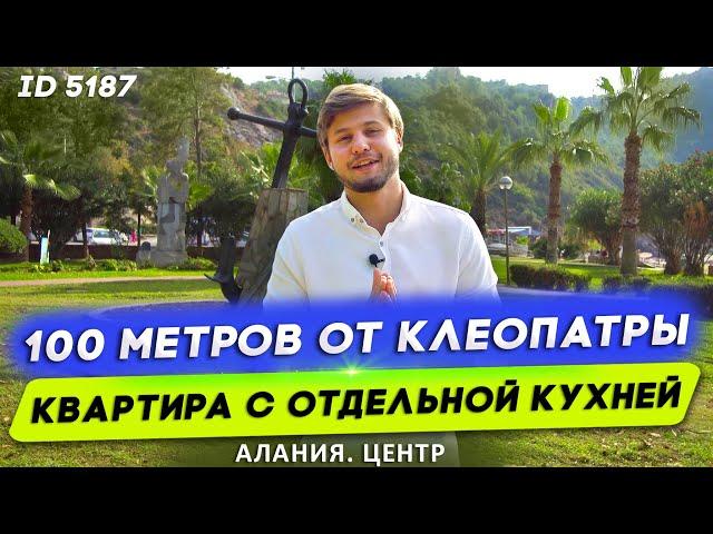 Купить квартиру в центре Алании на пляже Клеопатра. Квартира в Алании 2 + 1 обзор. Алания центр