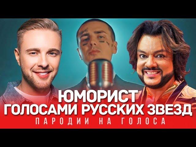 ЮМОРИСТ Голосами РУССКИХ ЗВЕЗД | FACE