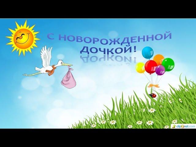 С днем рождения! С Новорожденной Дочкой!