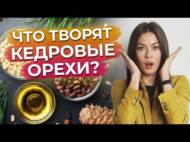 Как есть кедровые орешки с пользой для здоровья? / Польза кедровых орехов / Лучшие семена и орехи