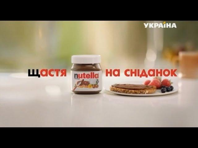 Реклама пасты Nutella (ТРК Украина, сентябрь 2019)