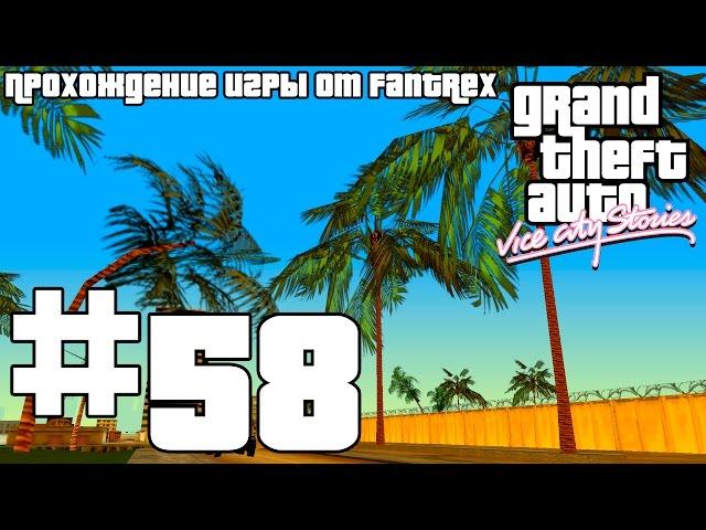 Прохождение GTA Vice City Stories: Миссия #58 - Вне высот