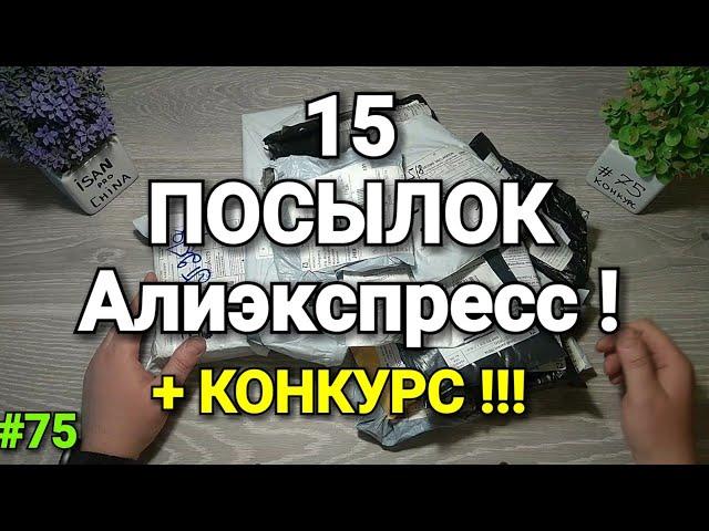 #75 РАСПАКОВКА И ОБЗОР 15 ПОСЫЛОК С ALIEXPRESS 2020 !