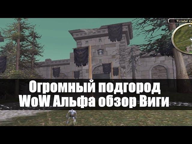 ОГРОМНЫЙ ПОДГОРОД WoW Альфа