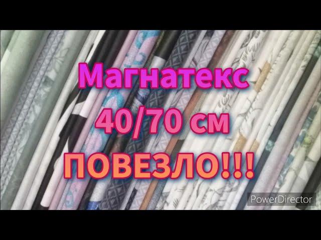 Магнатекс распаковка лоскут 40/70 см. ИТОГИ В КОНЦЕ РОЛИКА