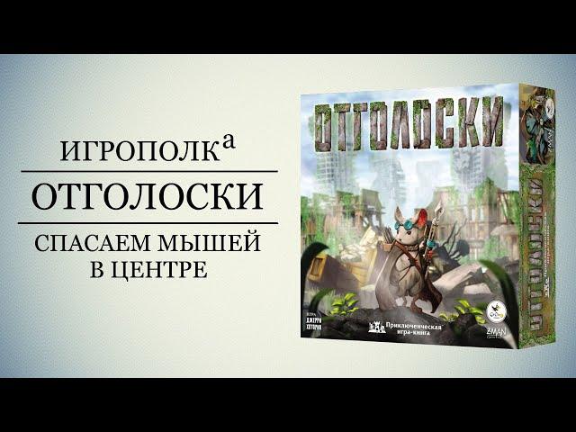 Отголоски. Правила игры, Let's play.