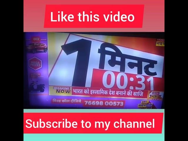 Times Now Navbharat’s Dekhega Navbharat Jeetega Bharat Contest 14/07/2022 Number #contest #giveaway