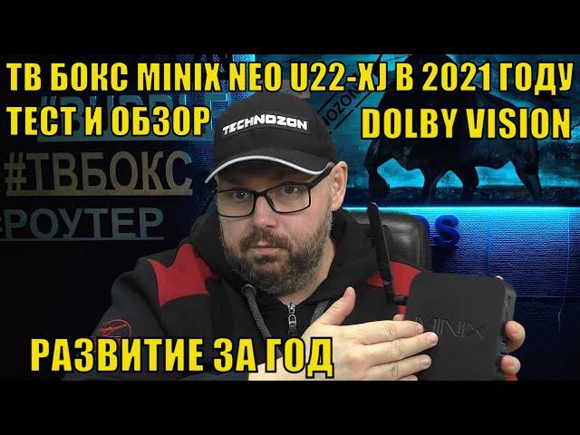 TV BOXING MINIX NEO U22-XJ IN 2021. DEVELOPMENT FOR THE YEAR. DOLBY VISION TEST & REVIEW