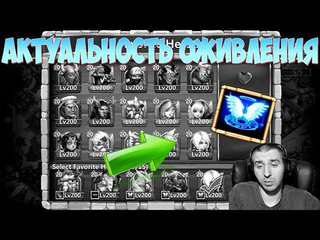 АКТУАЛЬНОСТЬ ОЖИВЛЕНИЯ \ КОМУ СТАВИТЬ \ TALENT REVIVE \ БИТВА ЗАМКОВ \ CASTLE CLASH