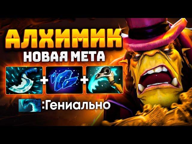 Новая МЕТА - АЛХИМИК саппорт.. Китайский ЧЕМПИОН инта ALCHEMIST Dota 2