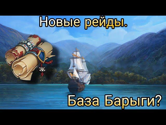 Новые рейды. Рейд базы Барыги. | Mutiny: Pirate Survival |