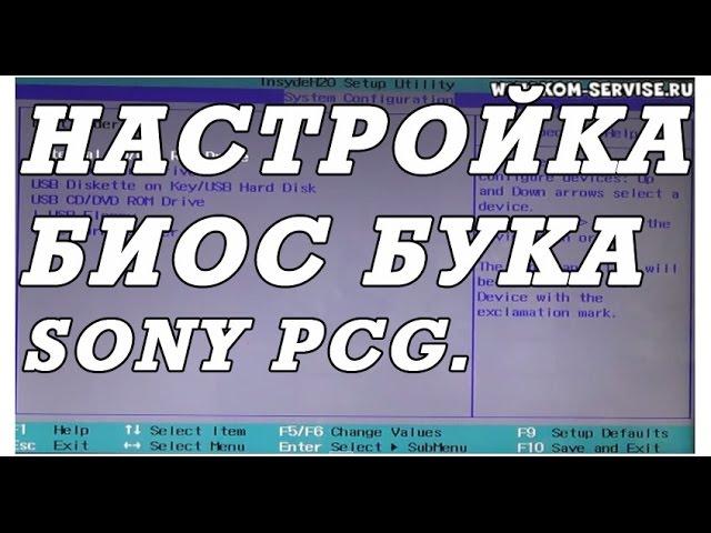 Как зайти и настроить BIOS ноутбука SONY  PCG 71812V  для установки WINDOWS 7 или 8.