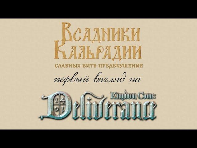 Kingdom Come: Deliverance - первый взгляд на альфу