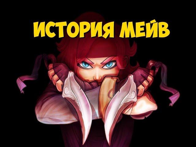 PALADINS: ИСТОРИИ - История Мейв.