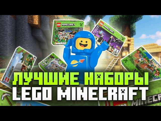 Лучшие наборы LEGO Minecraft!