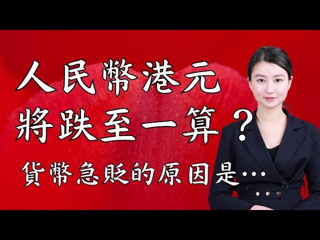 人民幣兌港元會否跌至1:1？人民幣貶值只有這個原因！｜Mila Yuen 投資日常