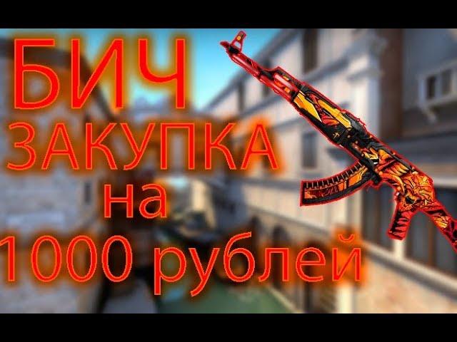 БИЧ ЗАКУПКА НА 1000 РУБЛЕЙ В CS:GO.