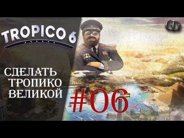 Tropico 6 #06 ► Сделать Тропико великой ► Песочница