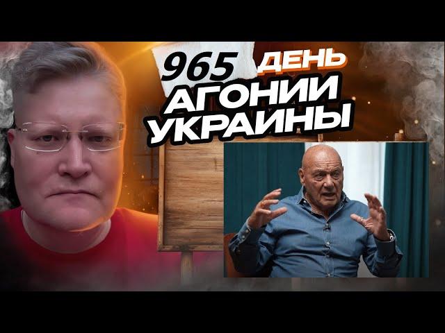 АГОНИЯ УКРАИНЫ 965 день | Познер превыше России