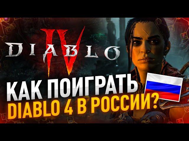 Как купить, скачать и играть в DIABLO 4 из России