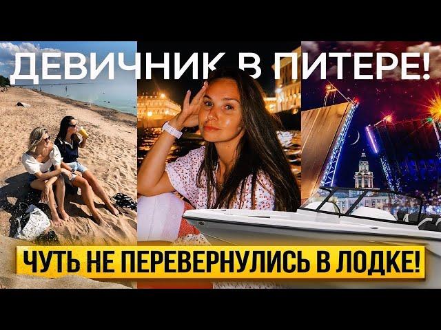 Влог! Сумасшедший девичник с подругами!Что произошло?