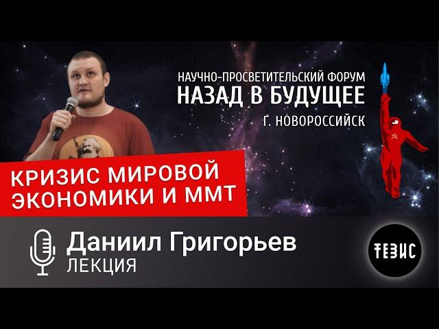 Даниил Григорьев - КРИЗИС МИРОВОЙ ЭКОНОМИКИ И MMT