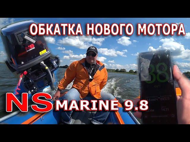 Обкатка нового мотора NS marine 9.8