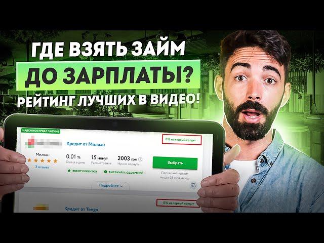 Займ до зарплаты | Рейтинг займы онлайн | Взять займ онлайн быстро, показываю где