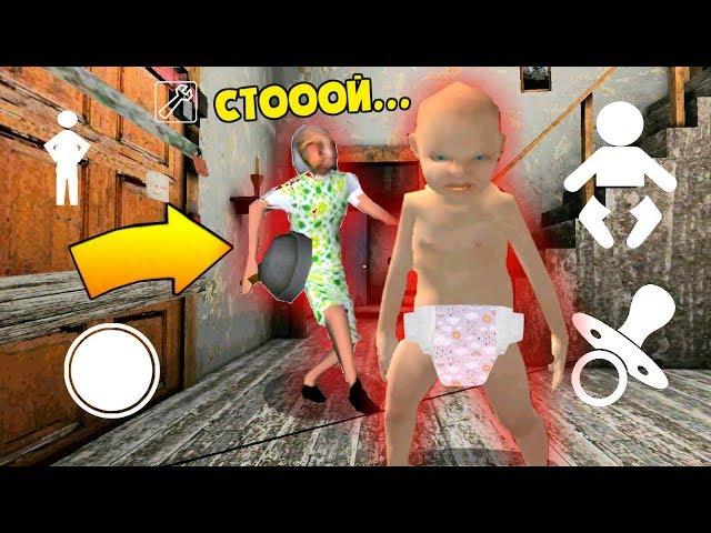 МАЛЕНЬКИЙ ребенок БАБКИ ГРЕННИ - новая Игра по типу Granny