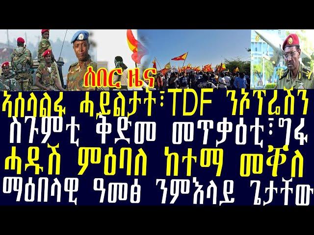 ሰበር ዜና፡ኣሰላልፋ ሓይልታት፣TDF ንኦፕሬሽን፣ስጉምቲ ቅድመ መጥቃዕቲ፣ግፋ፣ሓዱሽ ምዕባለ ከተማ መቐለ፣ማዕበላዊ ዓመፅ ንምእላይ ጌታቸው