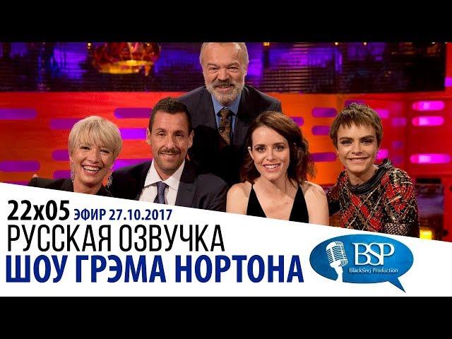 ЭММА ТОМПСОН, АДАМ СЭНДЛЕР, КЛЭР ФОЙ, КАРА ДЕЛЕВИНЬ [s22e05] | ШОУ ГРЭМА НОРТОНА