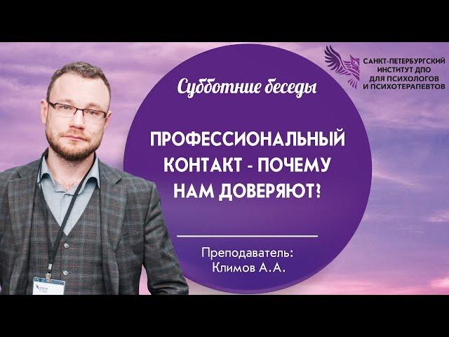 Профессиональный контакт - почему нам доверяют?