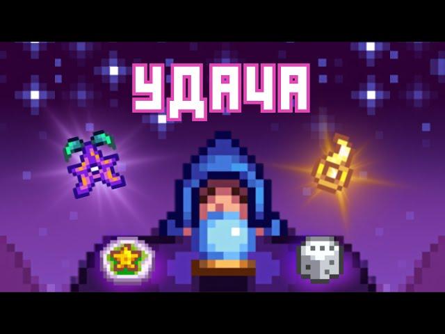 УДАЧА В STARDEW VALLEY!!!