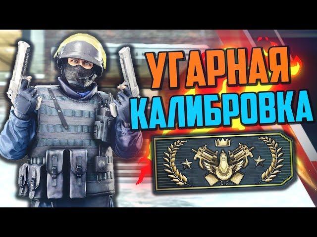 УГАРНАЯ КАЛИБРОВКА (CS:GO) #4