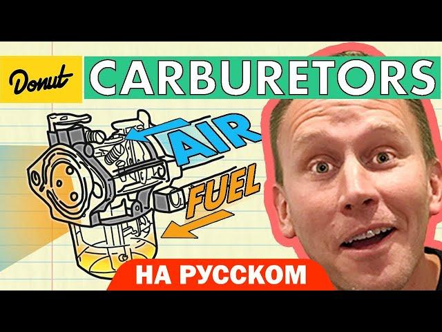 Карбюраторы | Science Garage На Русском