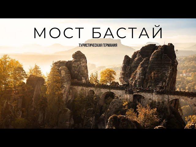 1,5 МЛН ТУРИСТОВ В ГОД гуляют по этому мосту!!! МОСТ БАСТАЙ. ГЕРМАНИЯ.